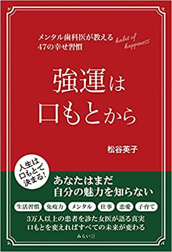 『強運は口もとから』