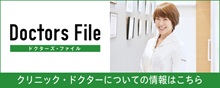 ドクターズファイル