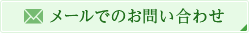 メールでのお問いわ合せ