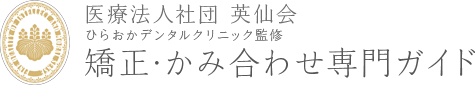 医療法人社団 英仙会　ひらおかデンタルクリニック監修　矯正・かみ合わせ専門ガイド