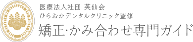 医療法人社団 英仙会　ひらおかデンタルクリニック監修　矯正・かみ合わせ専門ガイド