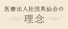 医療法人社団英仙会の理念