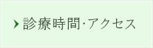 診療時間・アクセス