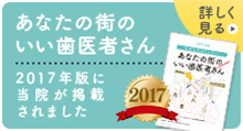 あなたの街のいい歯医者さん 2017年度版に当院が掲載されました